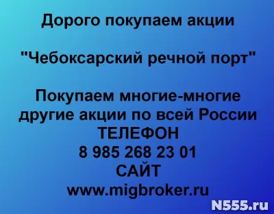 Покупаем акции «Чебоксарский речной порт»